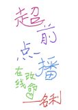 超前点播,在线改命