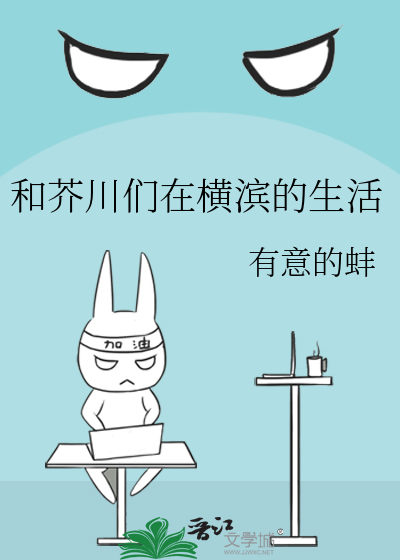 芥川干部是横滨人气王 笔下看书阁