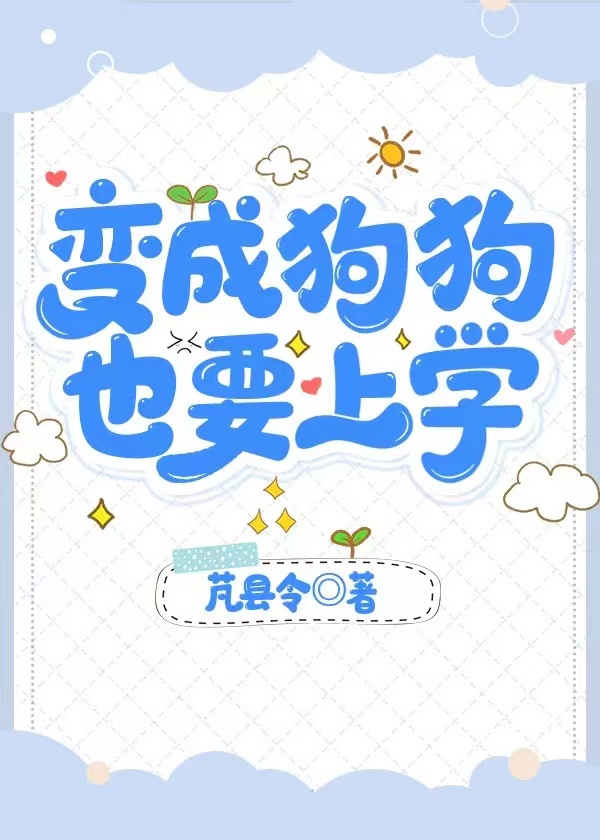 变成狗狗,也要上学TXT