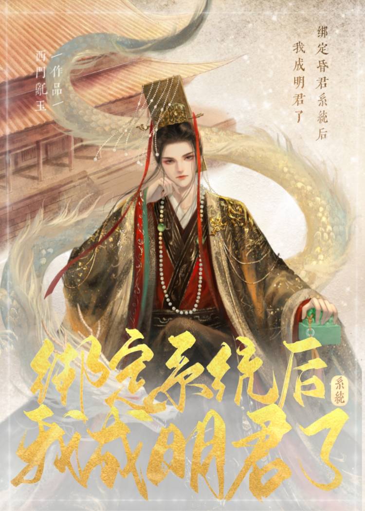 绑定昏君抽卡系统后我成明君了基建