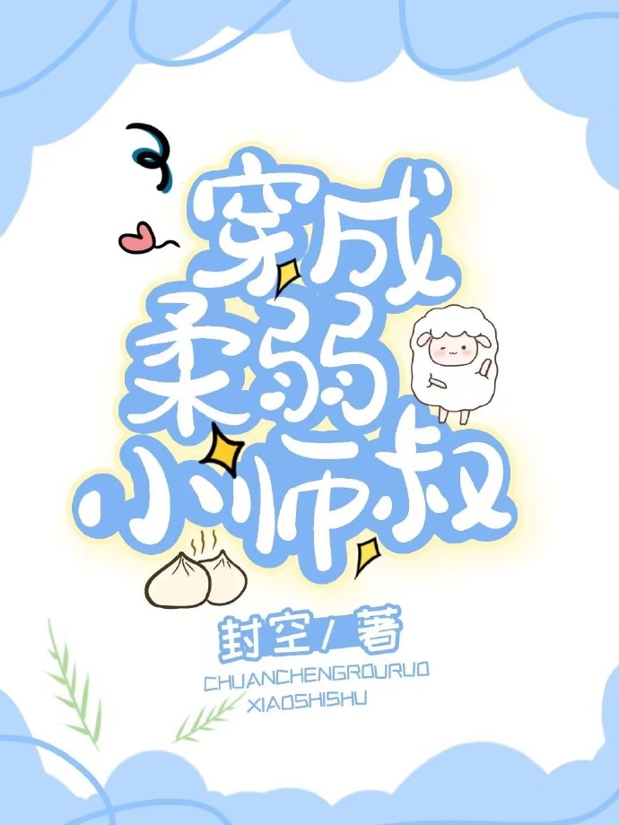 穿成柔弱小师叔