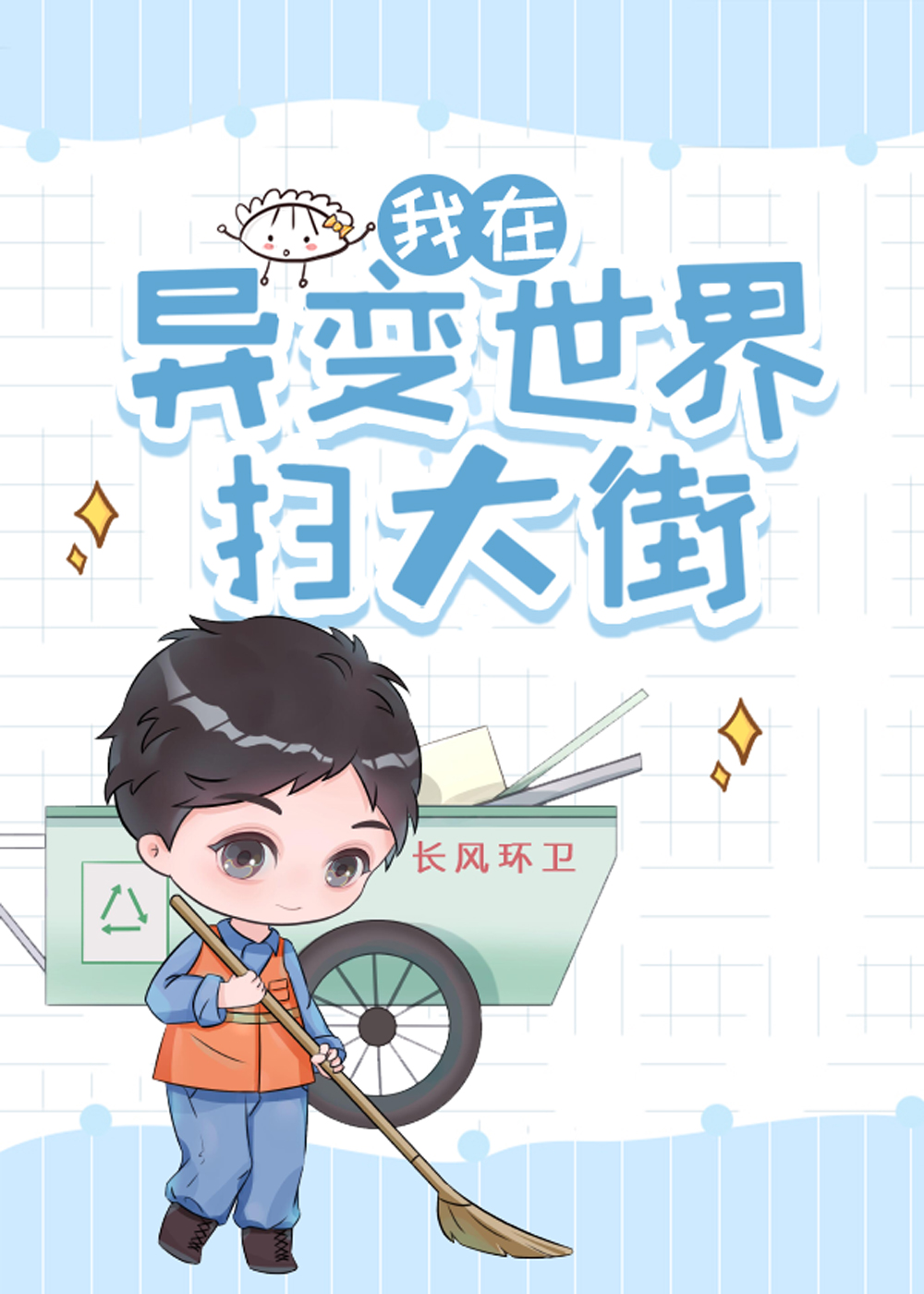[无限]谁让他丫这么闯关的？