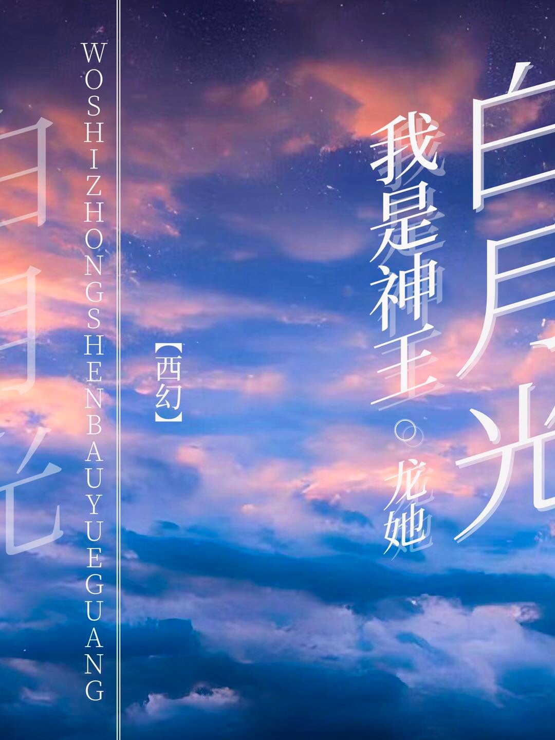 我是神王白月光小说免费阅读