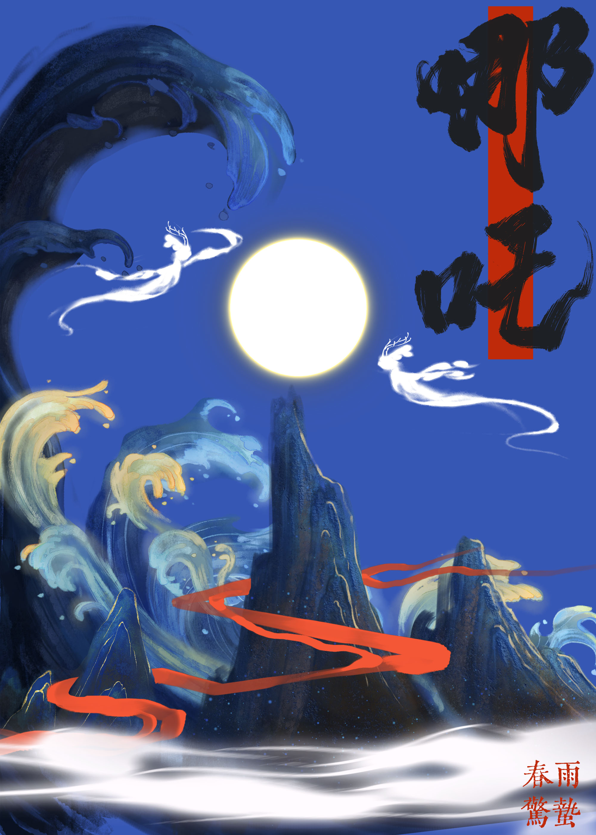 穿成三圣母后跟哪吒四处添乱春雨惊蛰