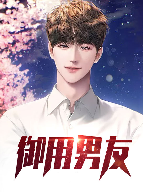 御用男神好好爱小说