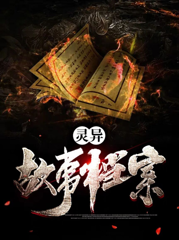 灵异故事免费