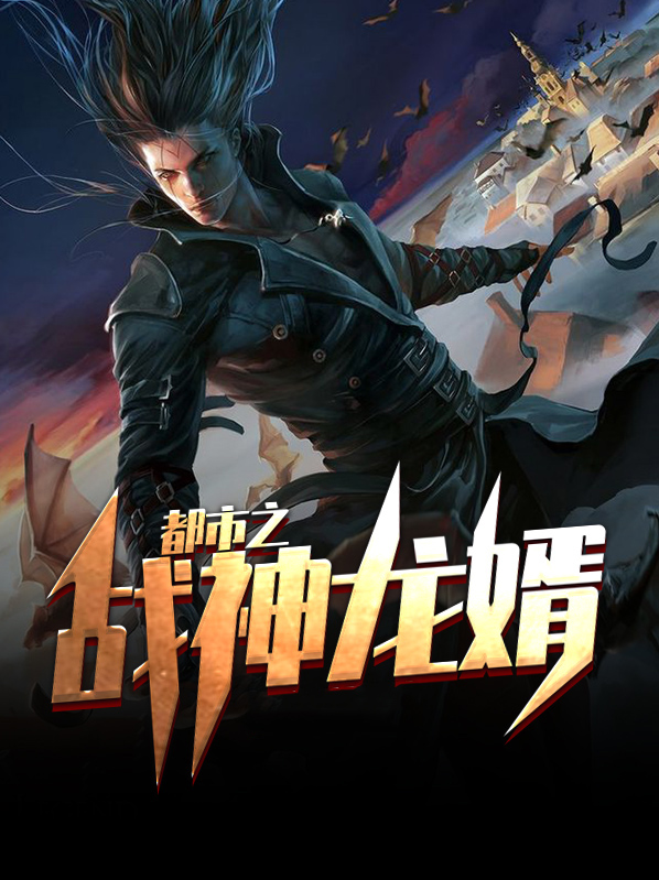 都市之战神龙婿 星辰本尊