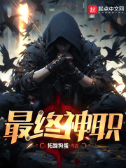 最终神职类似的小说