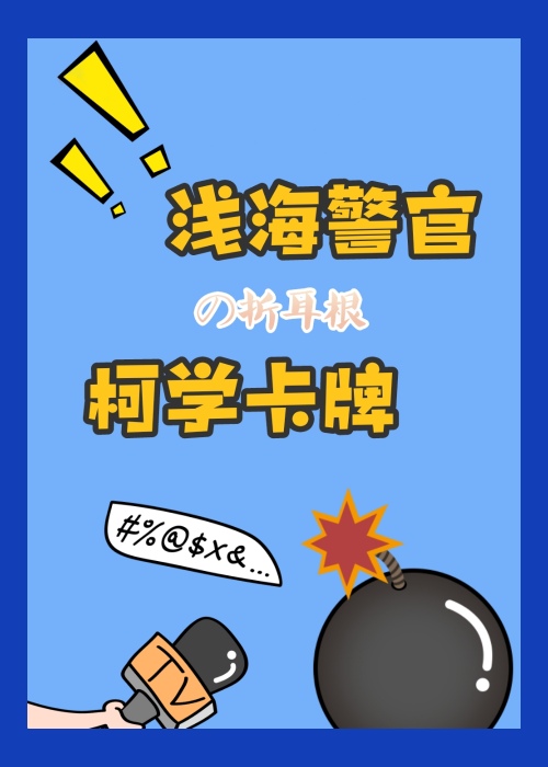 浅海警官的柯学卡牌折耳根美式谢谢