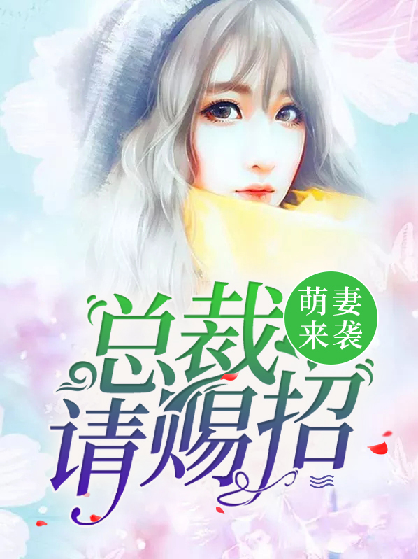 萌妻来袭:总裁的小冤家