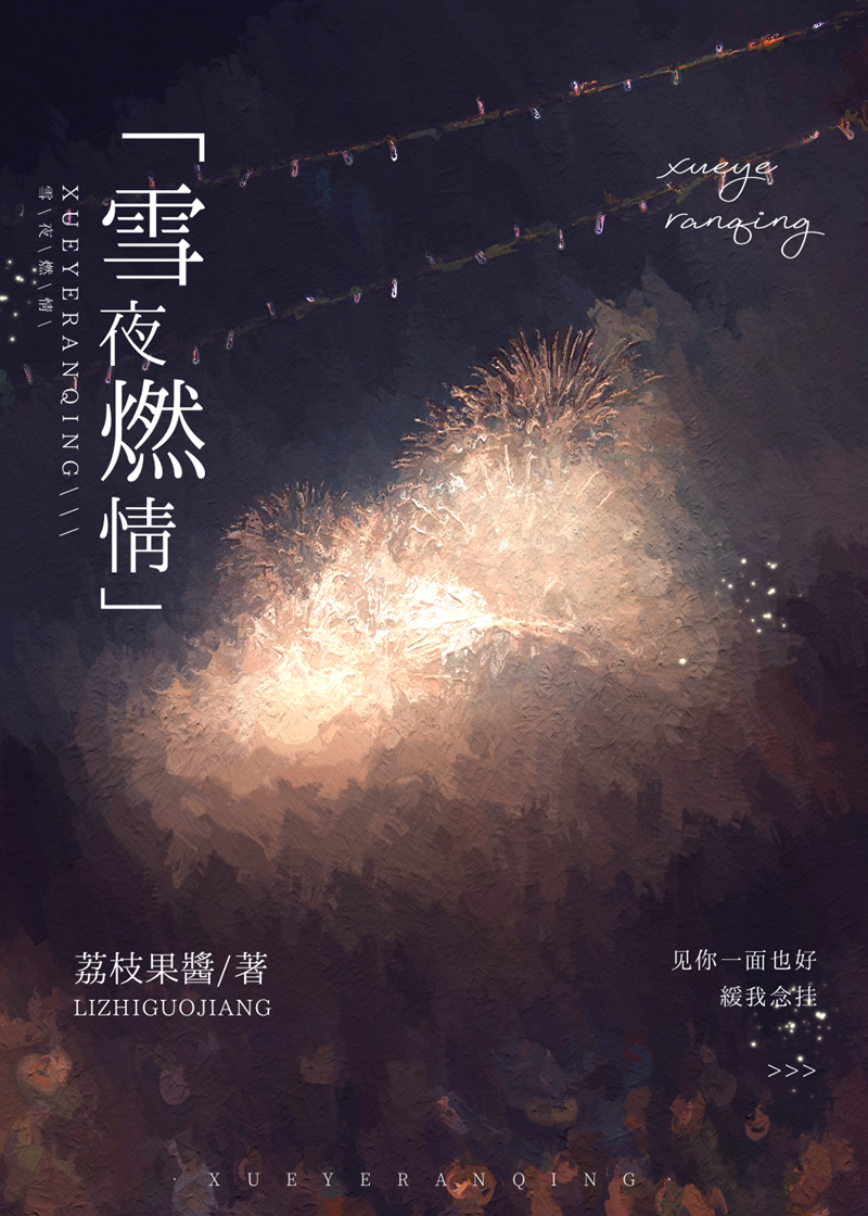 雪夜燃情百度百科