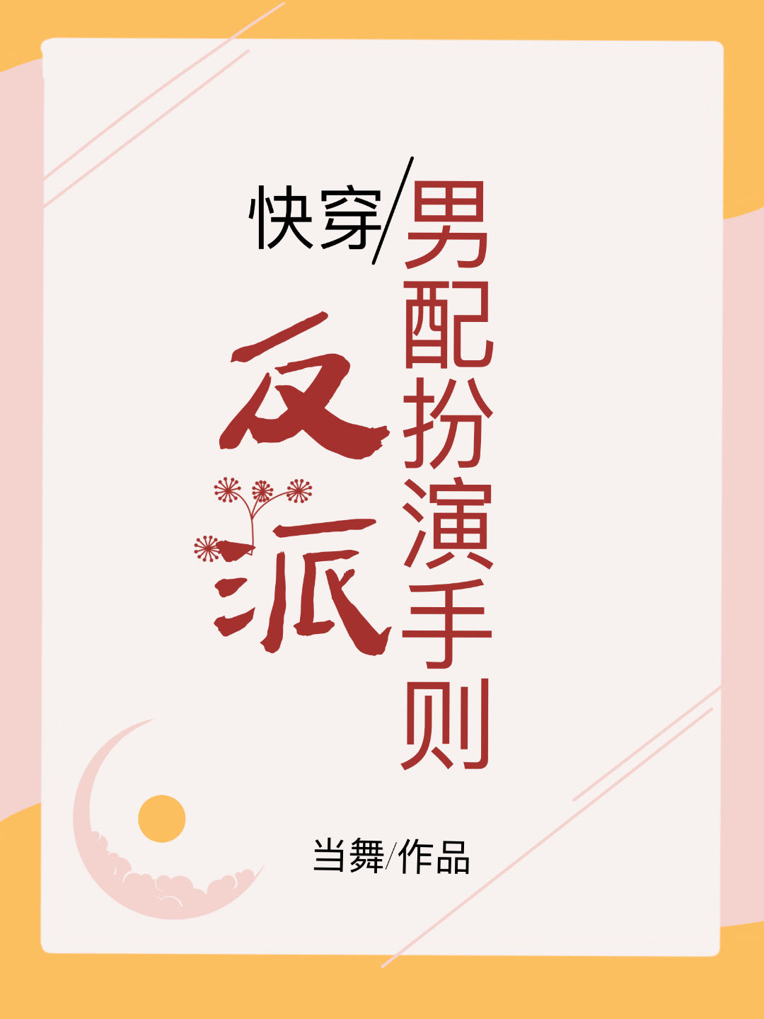 反派男配是女生格格党