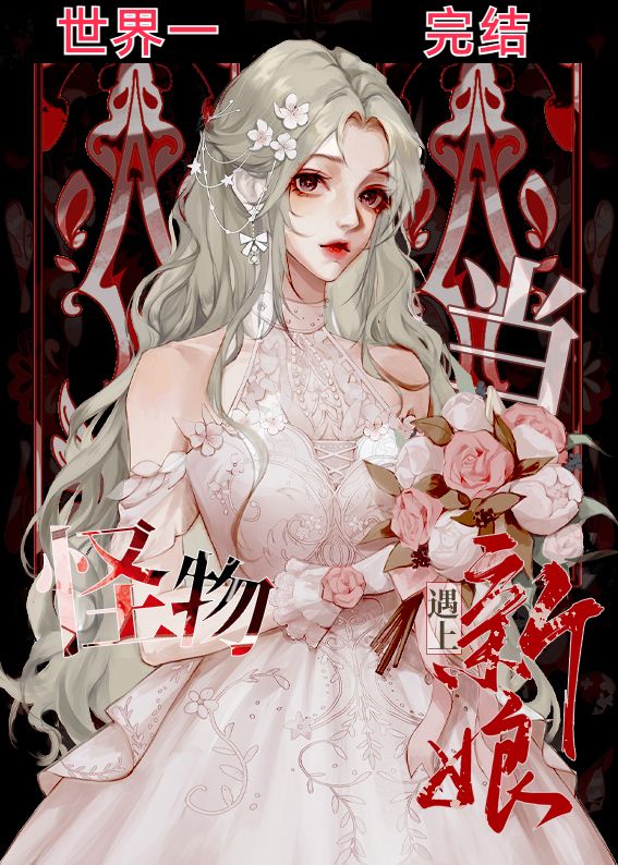 当怪物遇见新娘小说