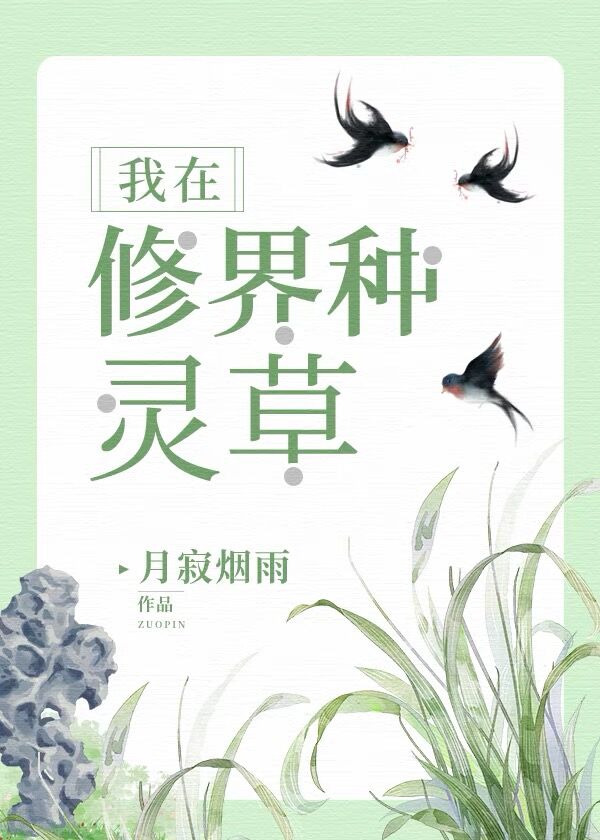 我在修界种灵草34