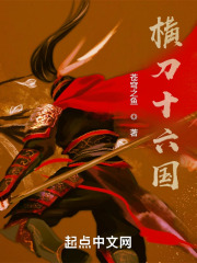 横刀十六国小说免费阅读