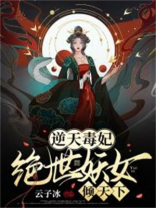 逆天毒妃:绝世妖女倾天下