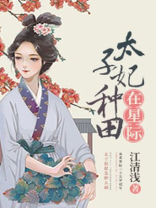霸宠落跑太子妃[星际]