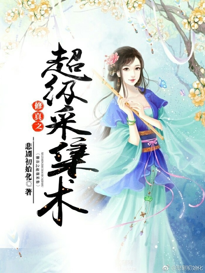 修真之超级采集术TXT下载