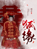 狐缘错