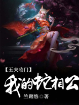 我的五个蛇相公