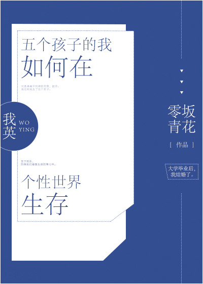 [我英]五个孩子的我如何在个性世界生存 小说