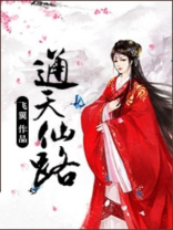 通天仙路百度百科女主
