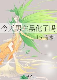 今天男主黑化了吗小说