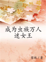 成为虫族万人迷女王