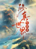 修真世界生活录