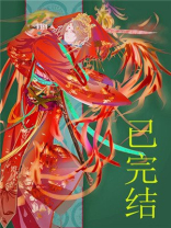 妖皇每天都想与我结契无缺章