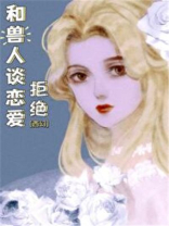 拒绝和兽人谈恋爱西幻免费笔趣阁格格党