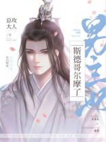 男主他斯德哥尔摩了