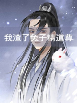 我渣了兔子精道尊