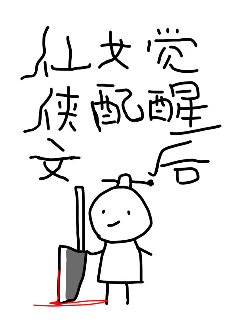 仙侠文女配觉醒后好看吗