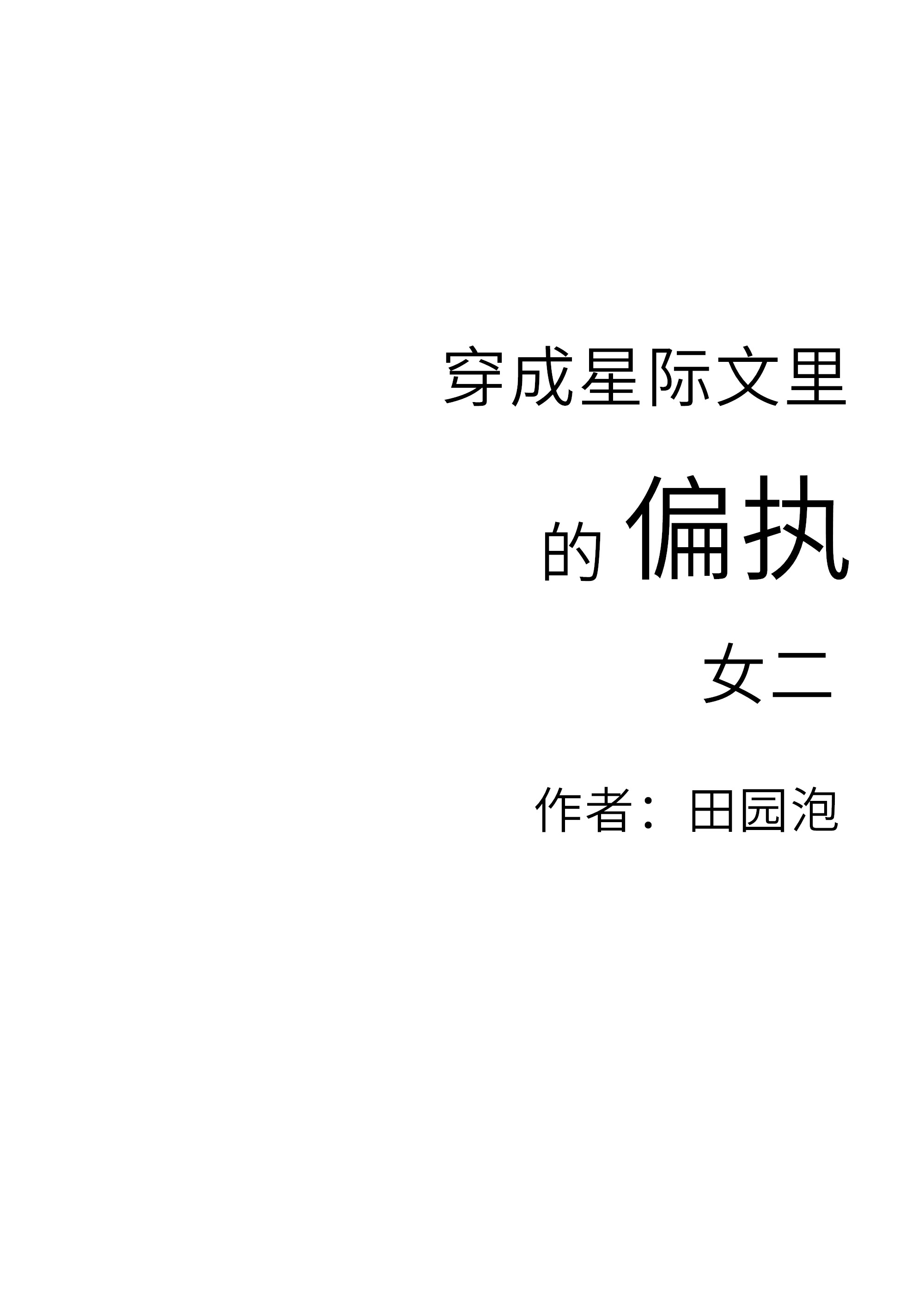 穿成星际文里的偏执女二笔趣阁