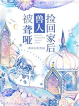 被聋哑兽人捡回家后免费全文