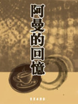 阿曼的简介