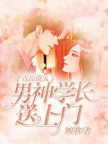 青涩撩人:男神学长送上门