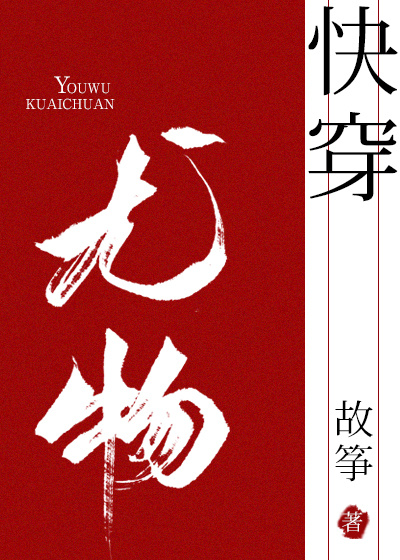 小妖精快穿故筝百度云下载