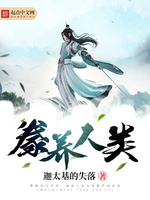 豢养人类的暗黑