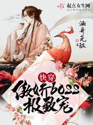 快穿之傲娇boss极致宠