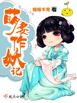 萌妻专业坑总裁全文免费
