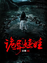 诡异娃娃怎么画