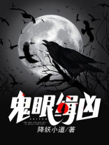 鬼眼缉凶漫剧