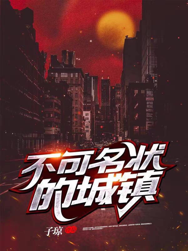 不可名状的城镇结局到底讲什么