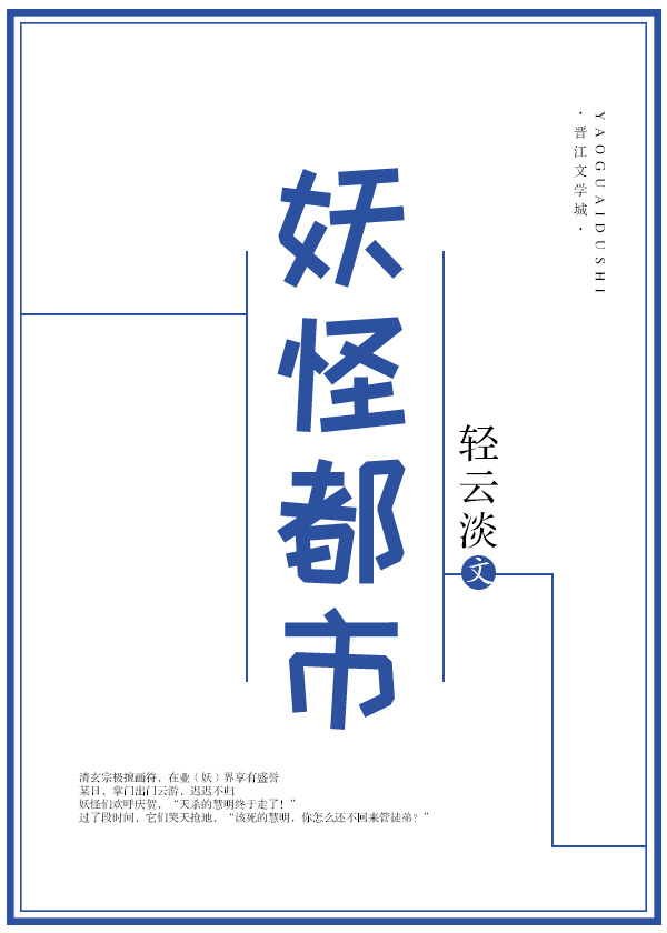 妖怪都市粤语免费观看完整版在线播放