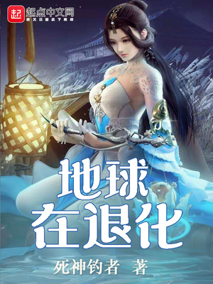 地球在退化 死神钓者
