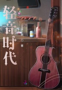 轻音时代