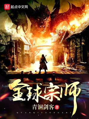 全球宗师TXT