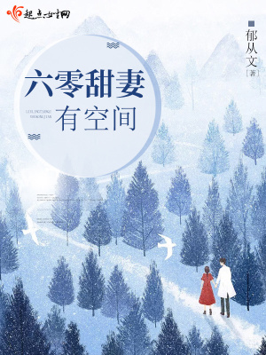 穿越六零甜妻有空间